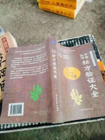 中国民间秘方验方大全