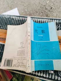 高级中学课本 代数 上册（必修）