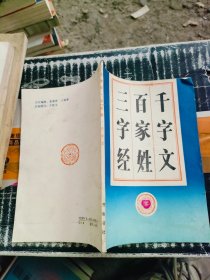 百家姓 三字经 千字文