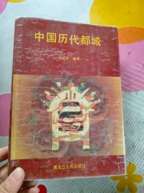 中國歷代都城