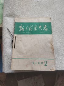 新医药学杂志 1979年2.3.4期