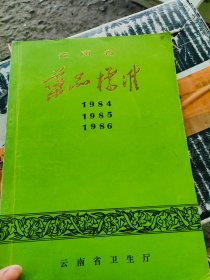 云南省药品标准【1984-1985-1986年】