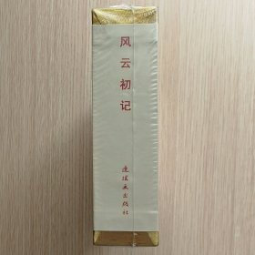 风云初记