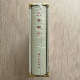 风云初记