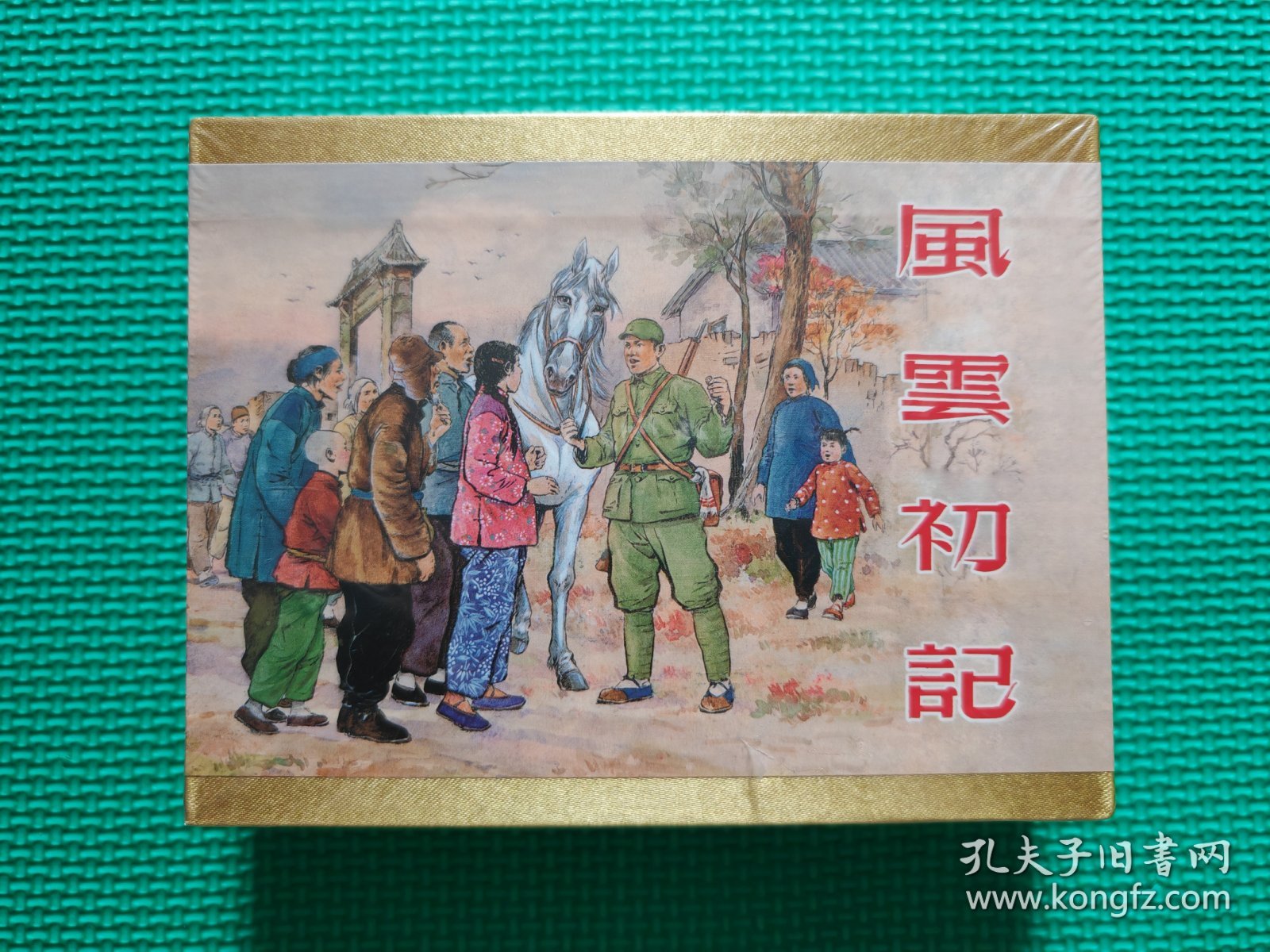 风云初记