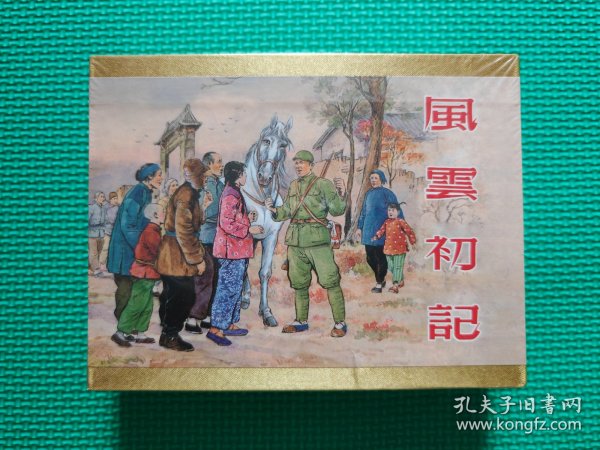 风云初记