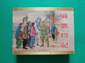 风云初记