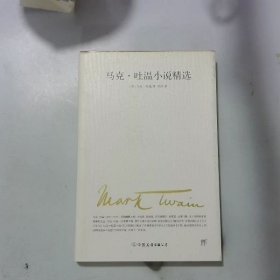 文学名家名著：马克吐温小说精选