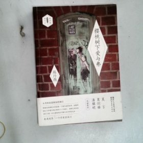 樱桃树下爱与弗