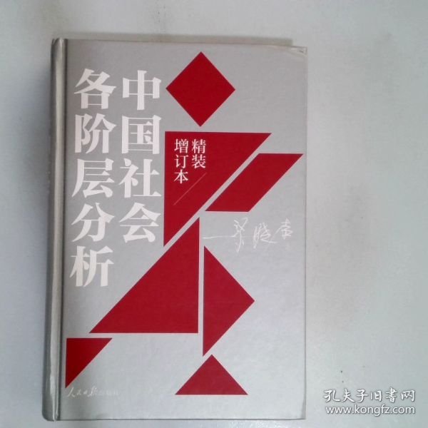 中国社会各阶层分析