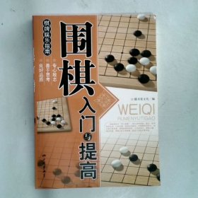 围棋入门与提高