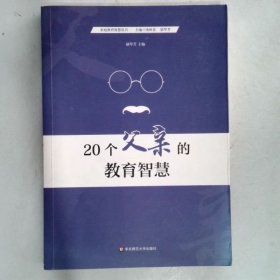 20个父亲的教育智慧