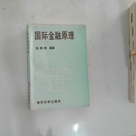 国际金融原理