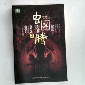 虫图腾2·危机虫重