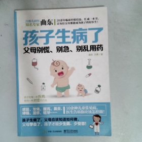 孩子生病了，父母别慌、别急、别乱用药