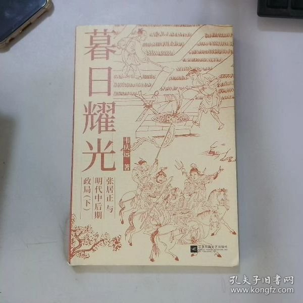 暮日耀光：张居正与明代中后期政局