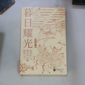 暮日耀光：张居正与明代中后期政局