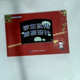 学生实用板报设计