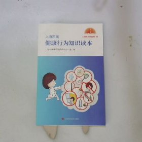 上海市民健康行为知识读本