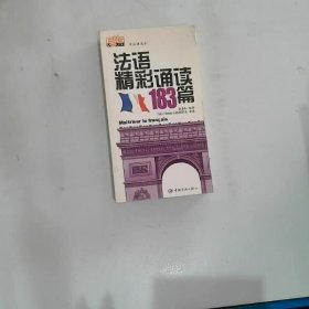 法语精彩诵读183篇