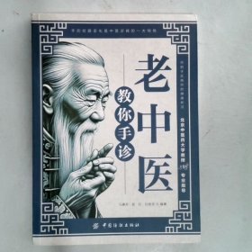 老中医教你手诊