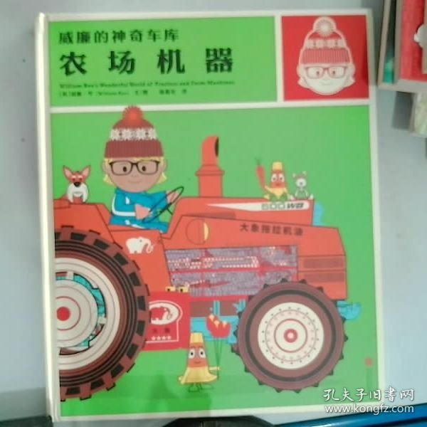 威廉的神奇车库：农场机器