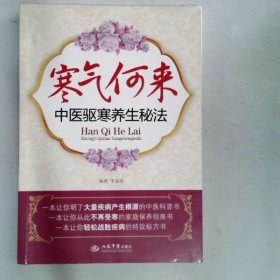 寒氣何來：中醫(yī)驅(qū)寒養(yǎng)生秘法