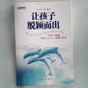 名家讲坛：让孩子脱颖而出