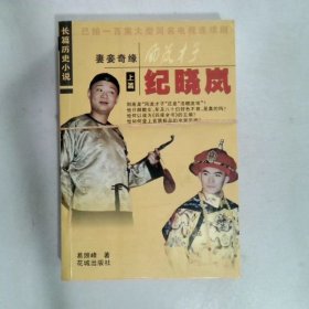 风流才子 纪晓岚