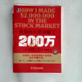 我如何从股市赚了200万