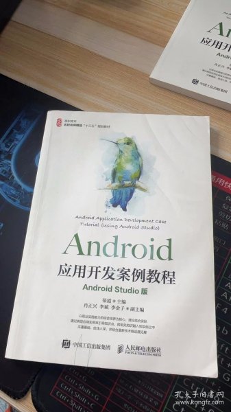 Android应用开发案例教程（AndroidStudio版）