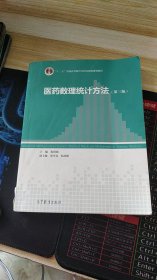 医药数理统计方法（第3版）/“十二五”普通高等教育本科国家级规划教材