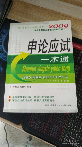 各级各类公务员录用考试·企事业单位聘用工作人员考试专用教材：申论应试一本通