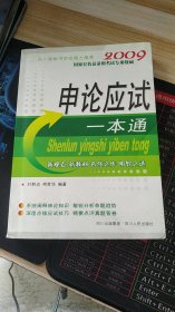 各级各类公务员录用考试·企事业单位聘用工作人员考试专用教材：申论应试一本通