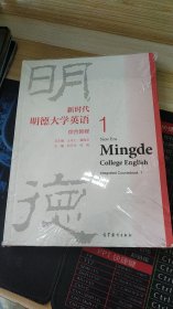 新时代明德大学英语综合教程1