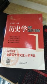 2019年全国硕士研究生入学考试历史学基础·中国史大纲解长孙博 著山东人民出版社9787209113083