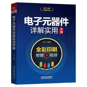 电子工程师典藏书架：电子元器件详解实用手册