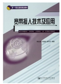 宽带接入技术及应用 郭世满马蕴颖郭苏宁 北京邮电大学出版社