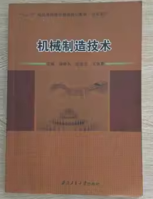 机械制造技术 雒晓兵 唐克岩 王荫真 西北工业大学出版社