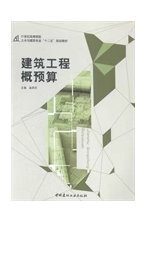 建筑工程概预算 吴凤平 中国建材工业出版社 9787516010761