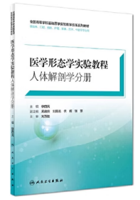 医学形态学实验教程 人体解剖学分册 高等学校集成医学实验教