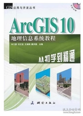 ArcGIS 10地理信息系统教程-从初学到精通-内附光盘