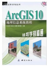 ArcGIS10地理信息系统教程从初学到精通 牟乃夏 测绘出版社