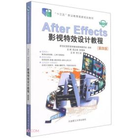 【正版二手】AfterEffects影视特效设计教程 第4版微课版  高文铭  大连理工大学出版社  9787568537209