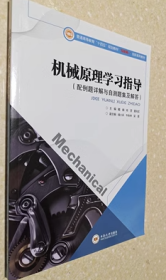 机械原理学习指导 戴娟 中南大学出版社9787548704201