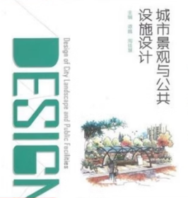 城市景观与公共设施设计 谭巍 周佳慧 南京大学出版社