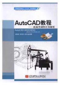 AutCAD教程 刘柏海 北京航空航天大学出版社 9787512412392