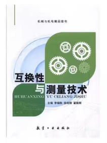 互换性与测量技术 李琚陈 航空工业出版社 9787516512463