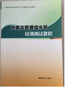 内蒙古普通话水平培训测试教程 本书编委会 内蒙古大学出版社