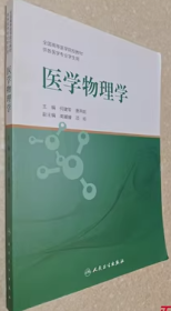 医学物理学 何建军唐燕妮主编 人民卫生出版社9787117247030